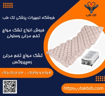 تشک مواج تخم مرغی رسپیروکس