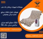 تشک مواج تخم مرغی مکسی