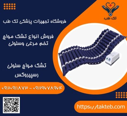 تشک مواج سلولی رسپیروکس