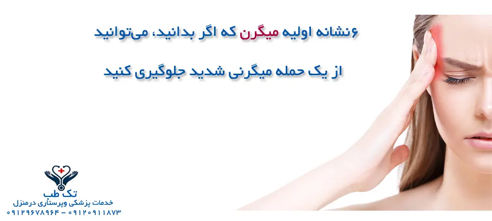 جلوگیری از حمله میگرنی