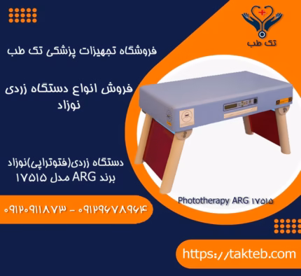 خریددستگاه زردی نوزاد برند ARG