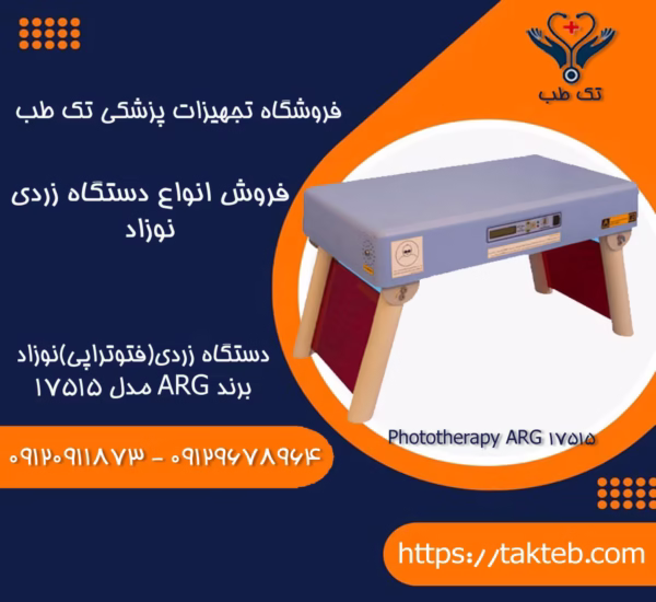 خریددستگاه زردی نوزاد برند ARG