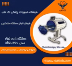 دستگاه زردی نوزاد xhz-360