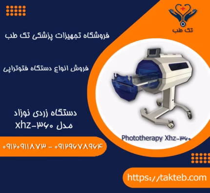 دستگاه زردی نوزاد xhz-360