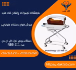 دستگاه زردی نوزاد LED