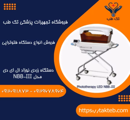 دستگاه زردی نوزاد LED