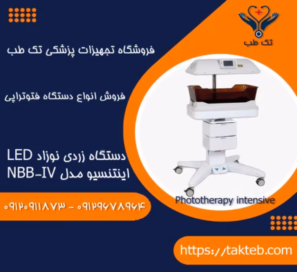 دستگاه زردی نوزاد اینتنسیو