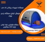 دستگاه زردی نوزاد تونلی تپکو