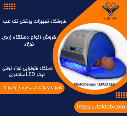 دستگاه زردی نوزاد تونلی تپکو