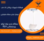 دستگاه زردی نوزاد تپکو بیمارستانی