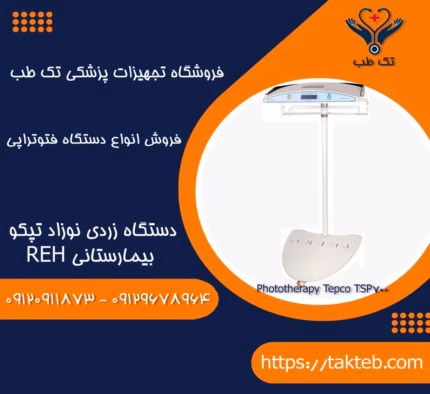 دستگاه زردی نوزاد تپکو بیمارستانی