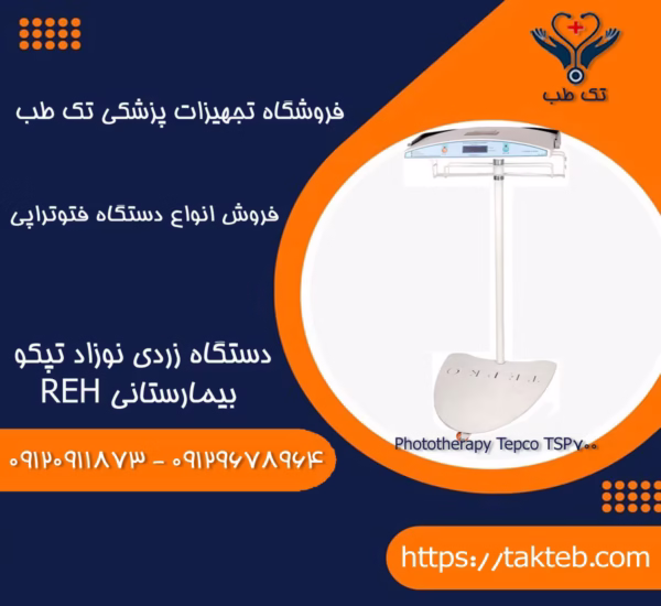 دستگاه زردی نوزاد تپکو بیمارستانی