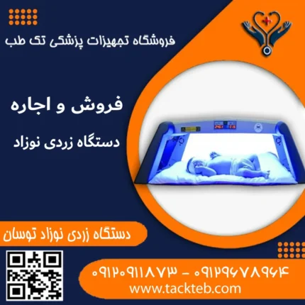 دستگاه فتوتراپی نوزاد توسان