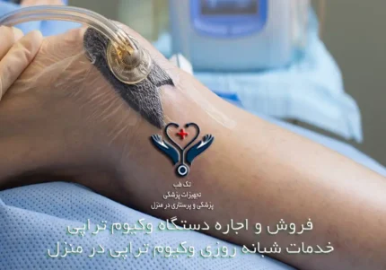 وکیوم تراپی در منزل
