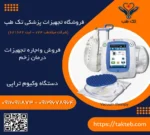 دستگاه وکیوم تراپی