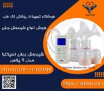 شیردوش برقی اسپکترا