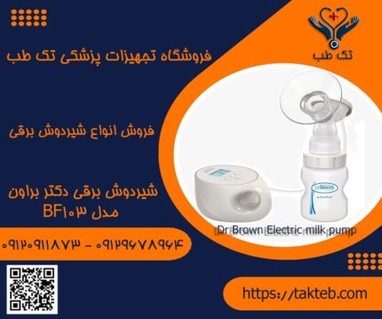 شیردوش برقی دکتربراون