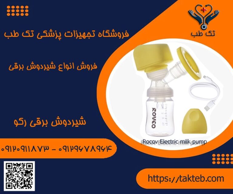 شیردوش برقی روکو