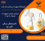 شیردوش برقی کین یو