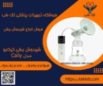 شیردوش برقی کیکابو