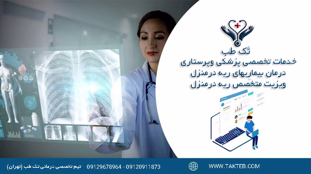 ویزیت متخصص ریه درمنزل تهران