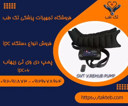 پمپ دی وی تی وی ریهاب