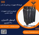 کپسول اکسیژن ۴۰ لیتری چینی