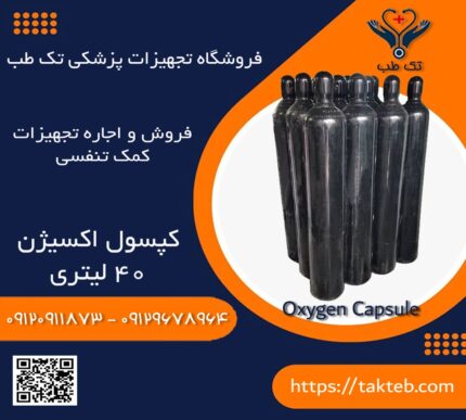 کپسول اکسیژن ۴۰ لیتری چینی