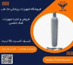 کپسول اکسیژن 50 لیتری