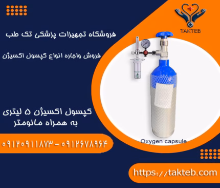 کپسول اکسیژن 5 لیتری با مانومتر