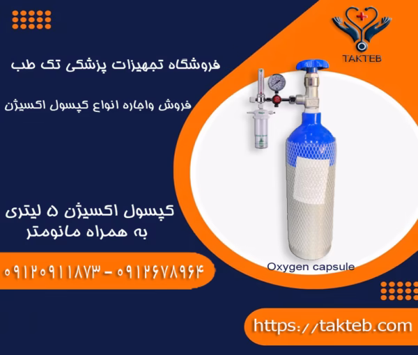 کپسول اکسیژن 5 لیتری با مانومتر