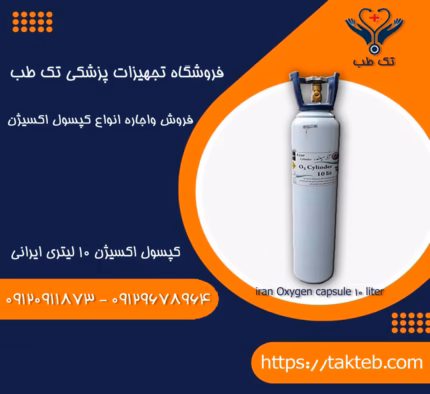 کپسول اکسیژن 10 لیتری ایرانی