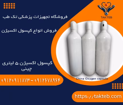 خریدکپسول اکسیژن چینی