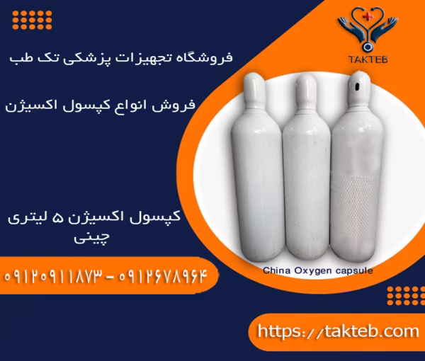 خریدکپسول اکسیژن چینی