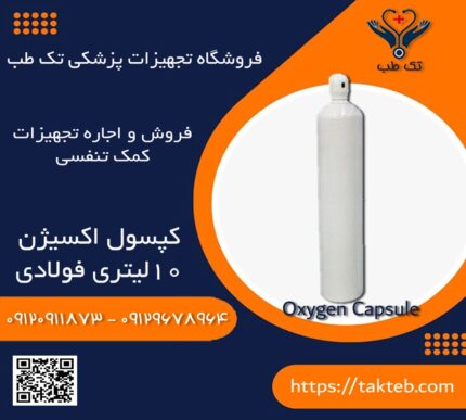 کپسول اکسیژن 10 لیتری چینی فولادی