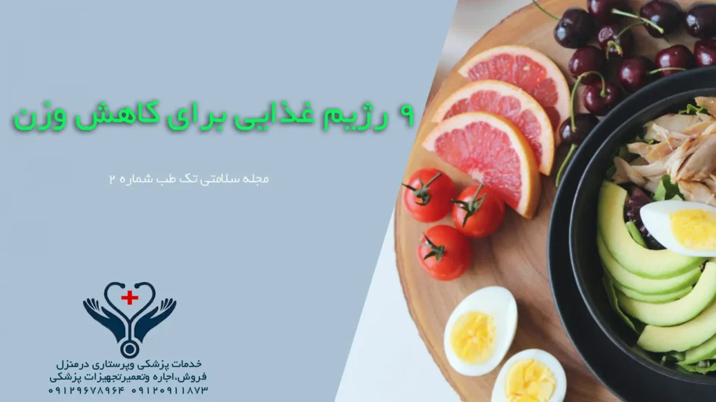 رژیم غذایی برای کاهش وزن