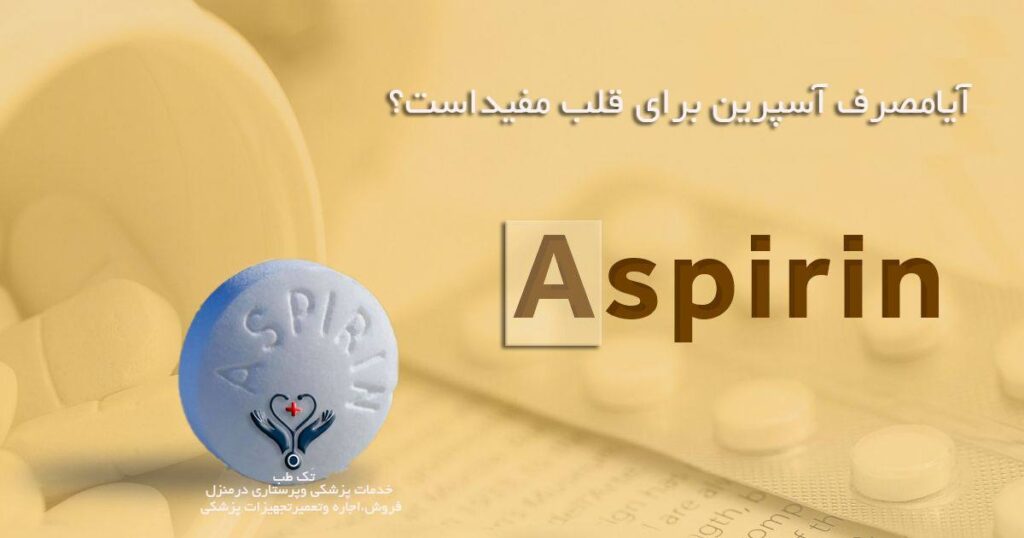 آسپرین