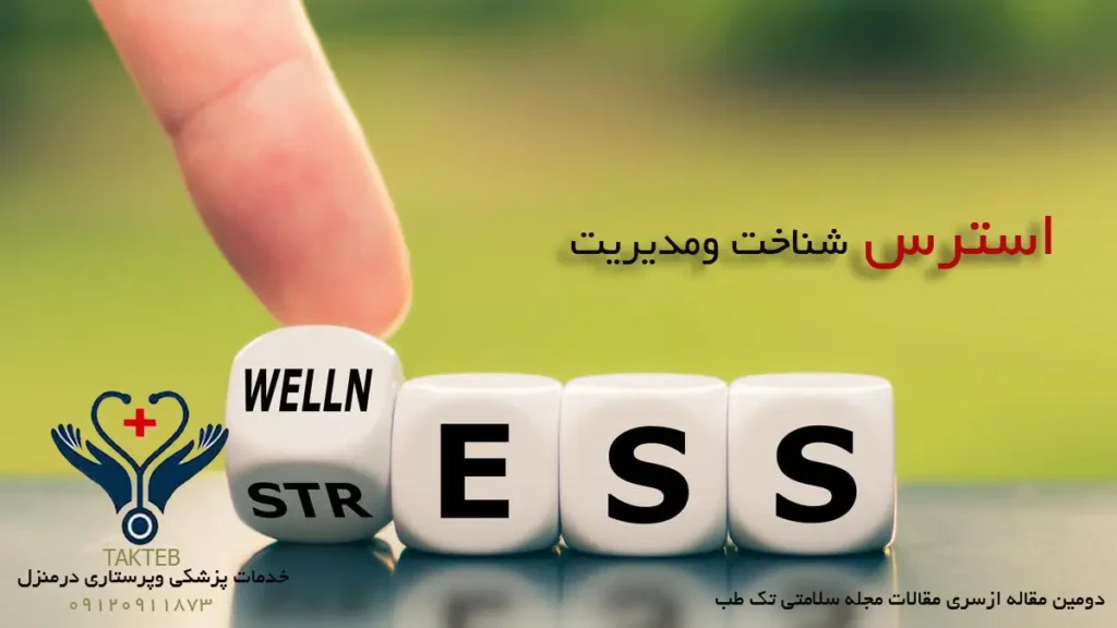 استرس چیست