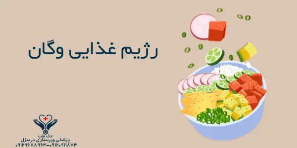 رژیم غذایی وگان