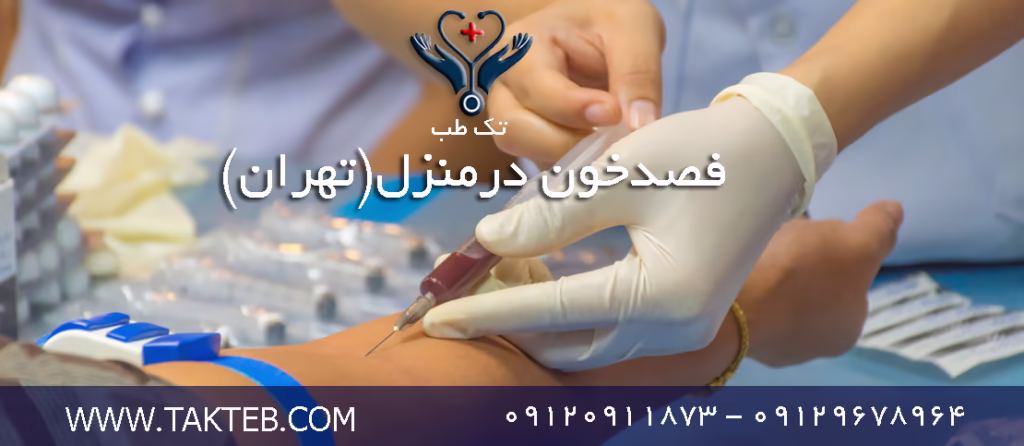 فصدخون