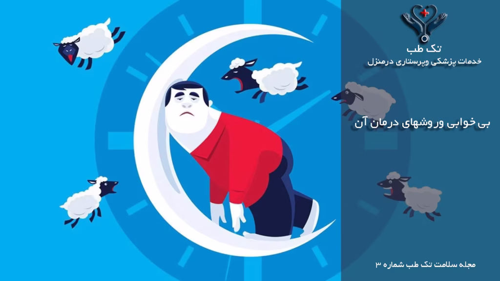 بی خوابی