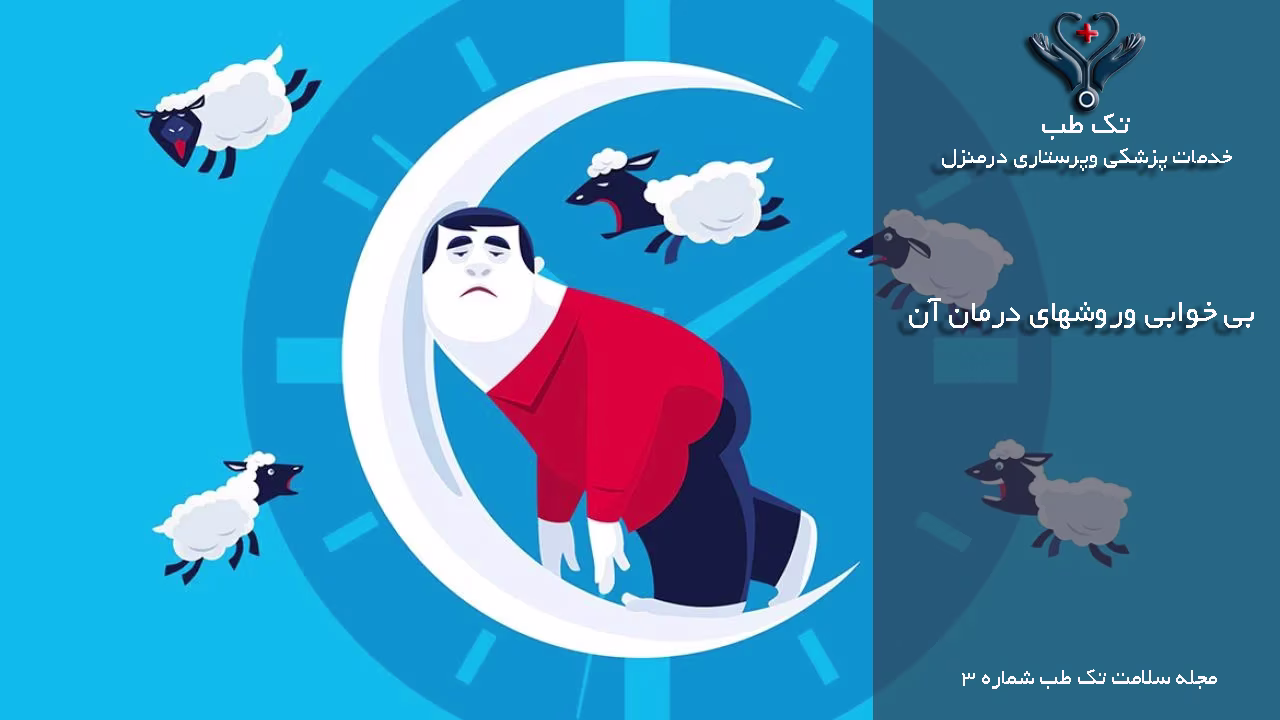 بی خوابی و روشهای درمان بی خوابی