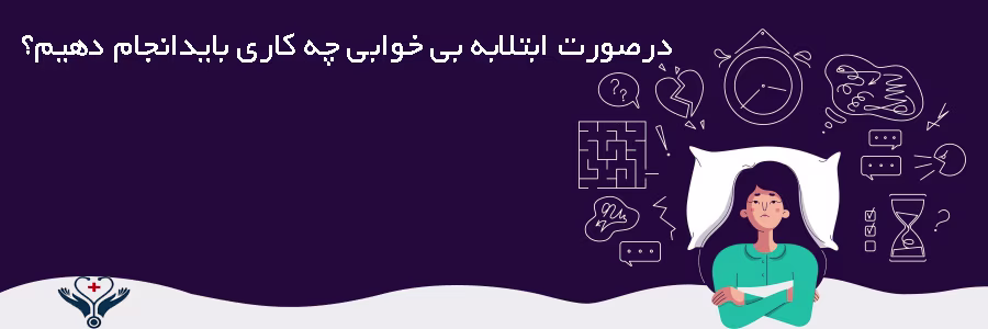 بی خوابی
