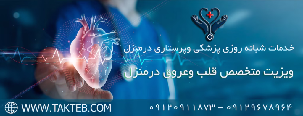 ویزیت متخصص قلب و عروق در منزل
