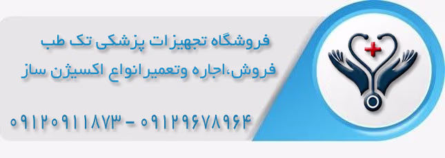 فروش دستگاه اکسیژن ساز