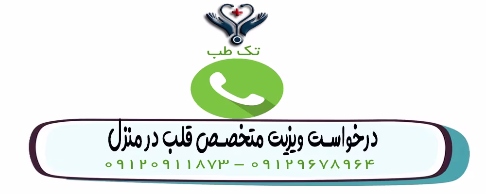 ویزیت متخصص قلب در منزل تهران