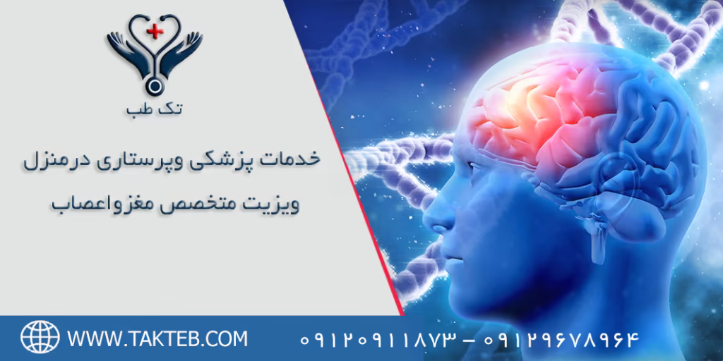 ویزیت دکتر مغز و اعصاب در منزل تهران