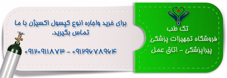 کپسول اکسیژن