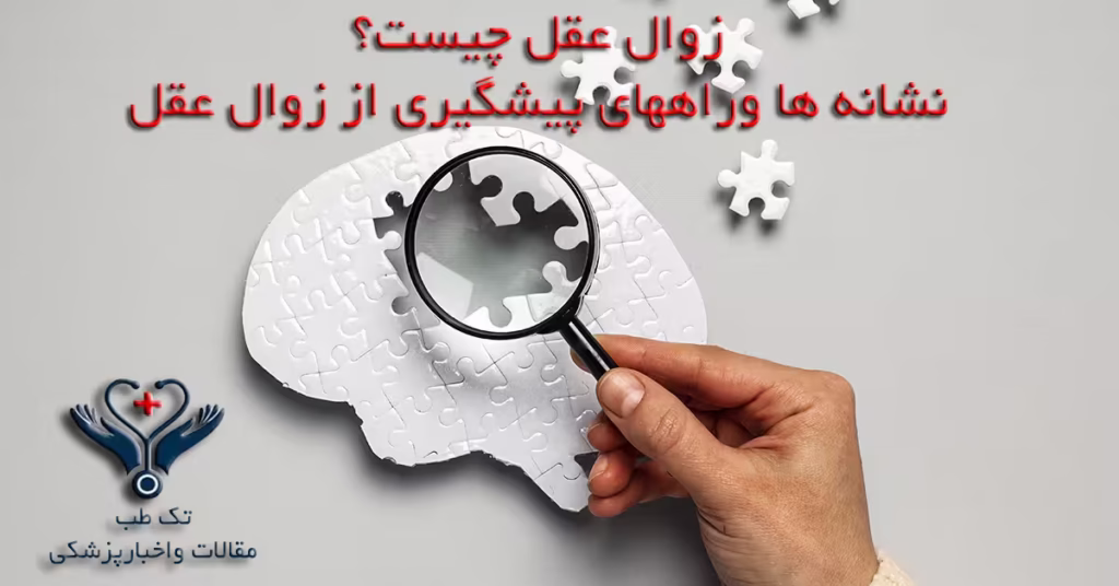 زوال عقل