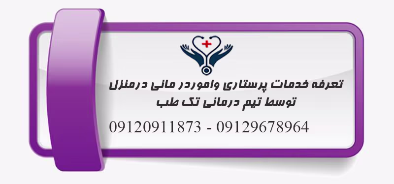 تعرفه خدمات پزشکی در منزل